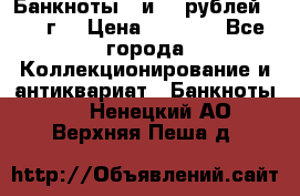 Банкноты 1 и 50 рублей 1961 г. › Цена ­ 1 500 - Все города Коллекционирование и антиквариат » Банкноты   . Ненецкий АО,Верхняя Пеша д.